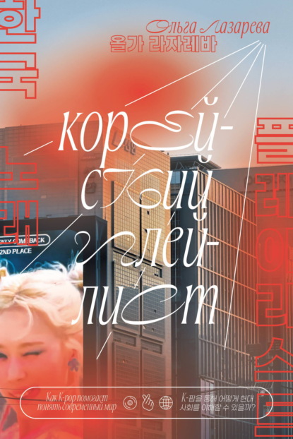 Корейский плейлист. Как K-pop помогает понять современный мир