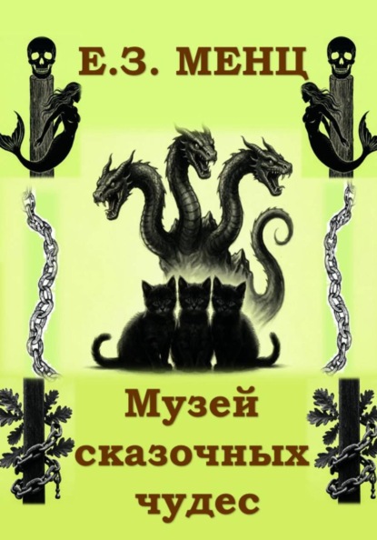 Музей сказочных чудес