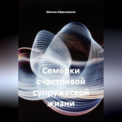 Семёрки счастливой супружеской жизни