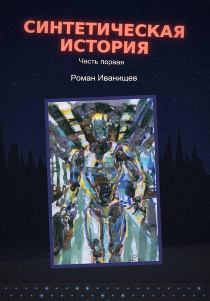 Синтетическая история. Часть первая