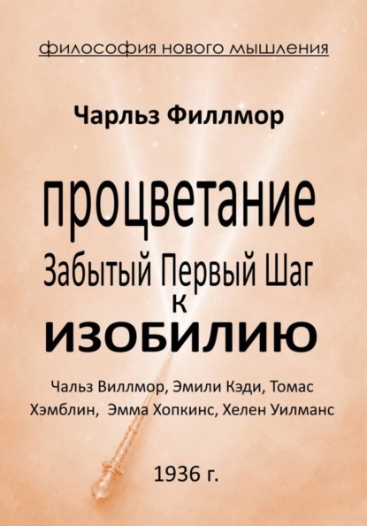 Процветание: Забытый первый шаг к Изобилию
