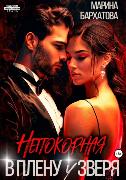 Непокорная. В плену у Зверя