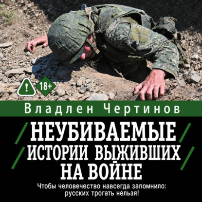 Неубиваемые. Истории выживших на войне
