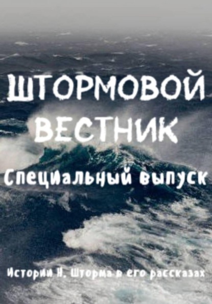 Истории Н. Шторма в его рассказах