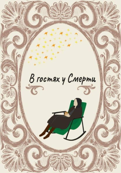 В гостях у смерти