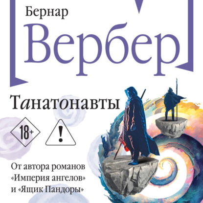 Танатонавты