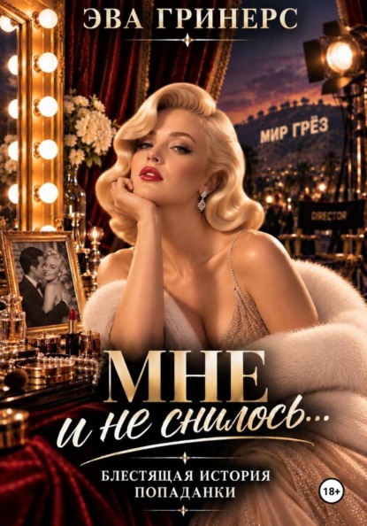 Мне и не снилось...