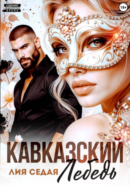 Кавказский Лебедь
