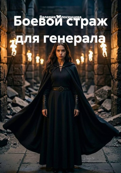 Боевой страж для генерала