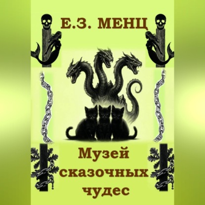 Музей сказочных чудес