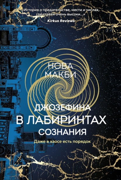 Джозефина в лабиринтах сознания
