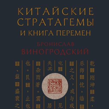 Китайские стратагемы и Книга Перемен. Технология применения стратегической хитрости
