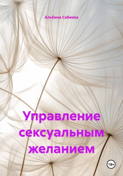 Управление сексуальным желанием