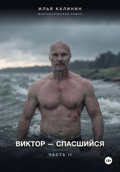 Виктор - спасшийся. Часть II