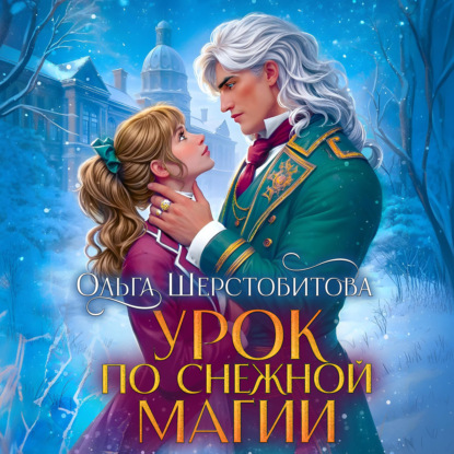 Урок по снежной магии
