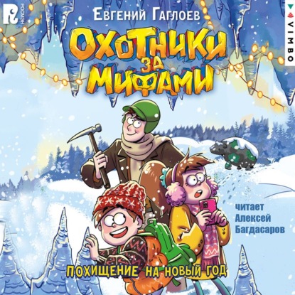 Охотники за мифами. Похищение на Новый год