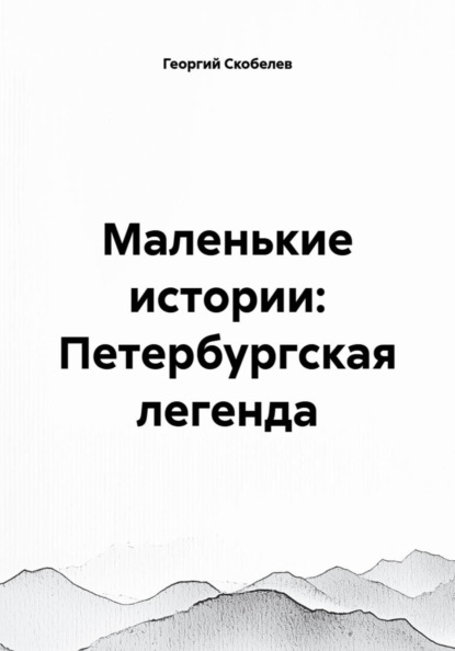 Маленькие истории: Петербургская легенда