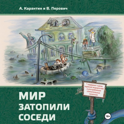 Мир затопили соседи