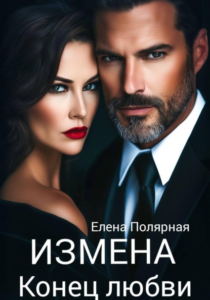 Измена. Конец любви