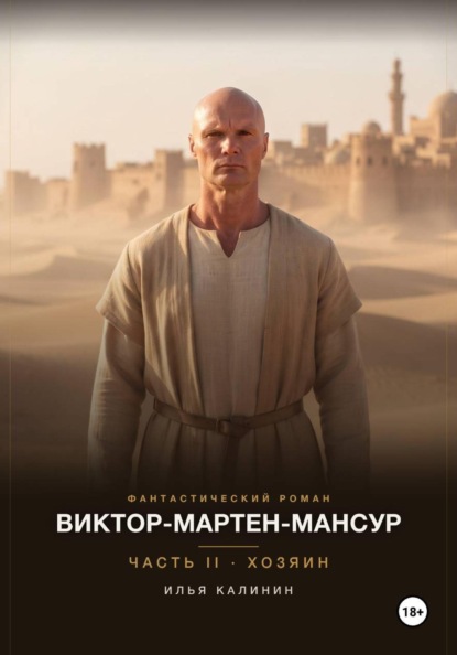 Виктор-Мартен-Мансур. Часть II. Хозяин