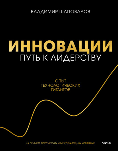 Инновации: путь к лидерству. Опыт технологических гигантов