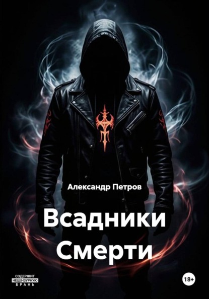 Всадники Смерти