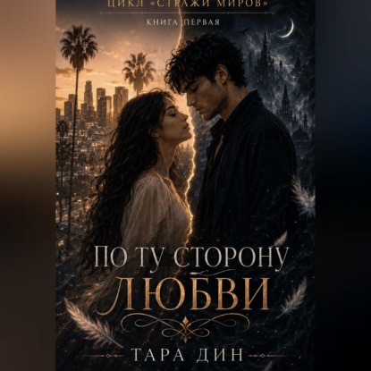 По ту сторону любви