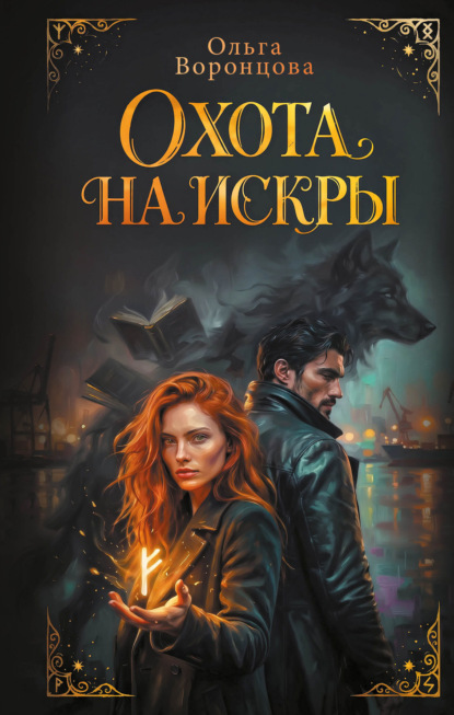 Охота на искры