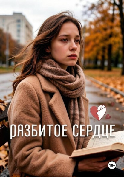 Разбитое сердце