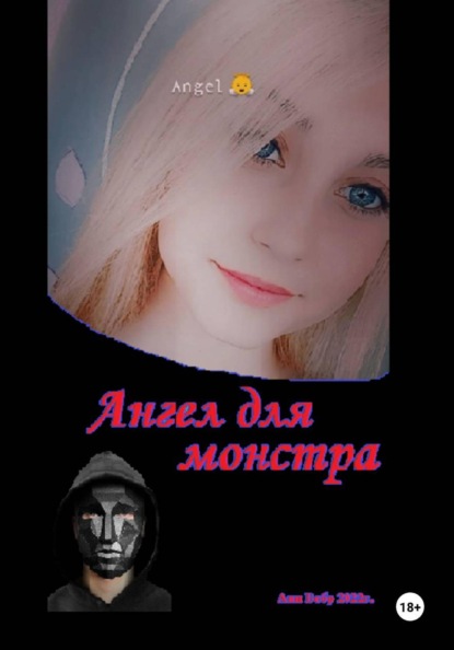 Ангел для монстра