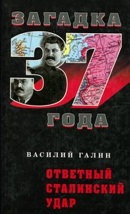 бесплатно читать книгу Ответный сталинский удар автора Василий Галин