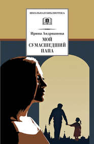 бесплатно читать книгу Мой сумасшедший папа автора Ирина Андрианова