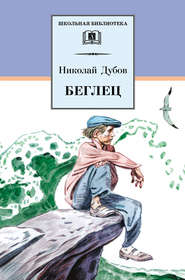 бесплатно читать книгу Беглец (сборник) автора Николай Дубов