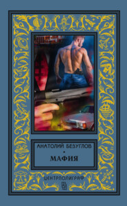бесплатно читать книгу Мафия автора Анатолий Безуглов