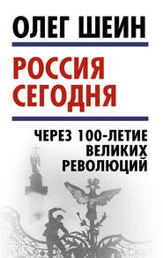бесплатно читать книгу Россия сегодня. Через 100-летие великих революций автора Олег Шеин