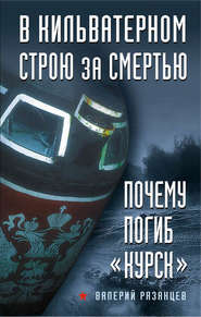 бесплатно читать книгу В кильватерном строю за смертью. Почему погиб «Курск» автора Валерий Рязанцев