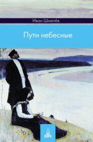 бесплатно читать книгу Пути небесные автора Иван Шмелев