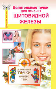 бесплатно читать книгу Целительные точки для лечения щитовидной железы автора Дмитрий Коваль