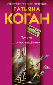 бесплатно читать книгу Только для посвященных автора Татьяна Коган