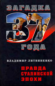 бесплатно читать книгу Правда сталинской эпохи автора Владимир Литвиненко