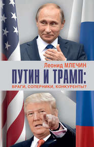 бесплатно читать книгу Путин и Трамп. Враги, соперники, конкуренты? автора Леонид Млечин