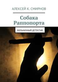 бесплатно читать книгу Собака Раппопорта. Больничный детектив автора Алексей Смирнов