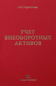 Учет внеоборотных активов: учебное пособие