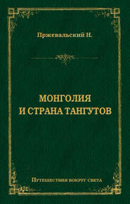 бесплатно читать книгу Монголия и страна тангутов автора Николай Пржевальский