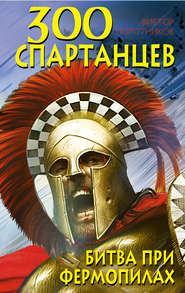бесплатно читать книгу 300 спартанцев. Битва при Фермопилах автора Виктор Поротников