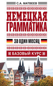 бесплатно читать книгу Немецкая грамматика за один месяц. Базовый курс автора Сергей Матвеев