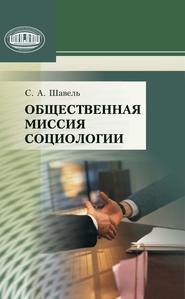 бесплатно читать книгу Общественная миссия социологии автора Сергей Шавель