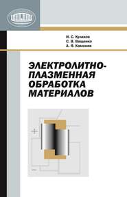 бесплатно читать книгу Электролитно-плазменная обработка материалов автора Иван Куликов