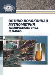 бесплатно читать книгу Оптико-волоконная мутнометрия технических сред и масел автора Евгений Марукович