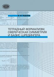 бесплатно читать книгу Тетрадный формализм, сферическая симметрия и базис Шредингера автора Виктор Редьков